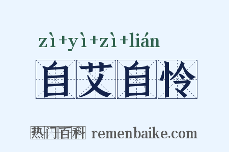 自艾自怜是什么意思的图片